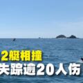 普吉島2艇相撞1死1失蹤逾20人傷