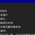 大一新生上網抱怨「上課不見教授蹤影」釣出教授本人親自回覆！同學：想蕊系你