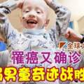 罹癌又確診瘦弱4歲男童奇跡戰勝病毒