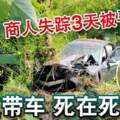 商人失蹤3天被尋獲，疑發生車禍死在死亡彎