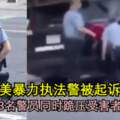 美暴力執法警察被快速起訴，視頻顯示3名警員同時跪壓受害者！