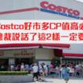 Costco必買推薦!Costco會員應該要知道的"退貨期限",聯名卡使用!還有~大家都去好市多買什麼?