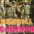 ◤中印沖突◢印軍死傷96人擬4招修理中國