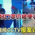 戴好口罩仍被便衣開罰華男調閱CCTV報案討公道