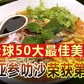 全球50大最佳美食檳城亞參叻沙榮獲第7名！