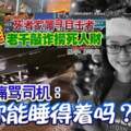 【撞後逃繼母慘死案】老千趁機敲詐！女兒痛罵司機：你能睡得著嗎？