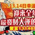 8月12.13.14日幸運一條龍，迎來全年最發財大運的生肖