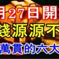 9月27日開始金錢源源不斷，腰纏萬貫的六大生肖