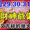 1月29.30.31號財神爺偏愛，富貴又吉祥的生肖