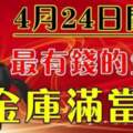 4月24號起最有錢的生肖，金庫滿當當!