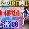 6月12~30日大運當頭，旺到月底遍地橫財的生肖