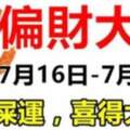 7月16日-7月31日偏財大運，踩狗屎運的生肖