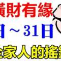 7月21日到31日與橫財有緣的生肖，是全家人的搖錢樹