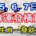 9月5，6，7日轉運發橫財，這五大生肖一發就三年