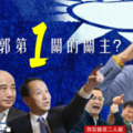 郭台銘角逐2020國民黨黨初選，誰是卡郭第一關的關主？
