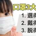 防流感、肺炎先戴對口罩！一次看懂挑選、配戴、丟棄的3大重點！
