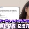 被女網友指控破壞家庭吳柳瑩否認指控法律行動對付