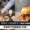 吃漢堡要付RM460事主叫屈Burger姐遭網上公審