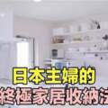 強！日本主婦的「終極家居收納法」！學起來！