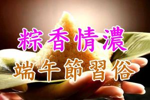 端午節是中國人重要的節日之一，有幾項習俗您不可不知！