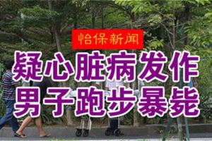 （怡保新聞）疑心髒病發作·男子跑步暴斃