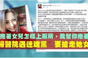 華裔少婦醫院遇迷魂黨　要從她手上搶走女兒