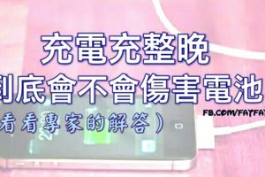 充電充整晚，到底會不會傷害電池？（看看專家的解答）