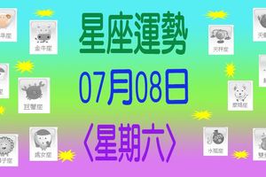 星座年運勢〈07.08〉星期六