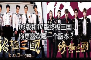 09版和17版終極三國，你更喜歡哪一個版本？