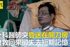 這名醫生7年前因為「過勞」突然暈倒，醒來後竟變成「僅剩6歲智力」的孩子…腦中唯一記得的竟是「這件事」！