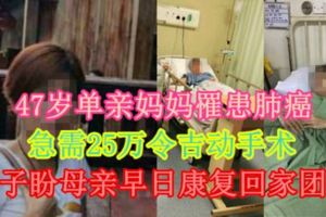 47歲單親媽罹患肺癌急需25萬令吉動手術孩子盼母親早日康復回家團圓