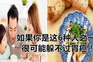 如果你是這6種人之一，很可能躲不過胃癌！