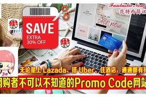 網購者不可以不知道的PromoCode網站！無論是上Lazada、Zalora、搭Uber、住酒店，通通都有Discount！