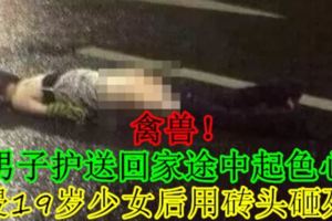 【禽獸！】男子護送回家途中起色心[性·侵]19歲少女後用磚頭砸死她