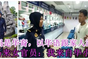 媽媽是華裔，以華語跟家人溝通馬來女官員：我來自華小！