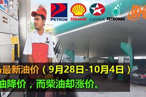 大馬最新油價（9月28日-10月4日）出盧了。汽油降價，而柴油卻漲價。