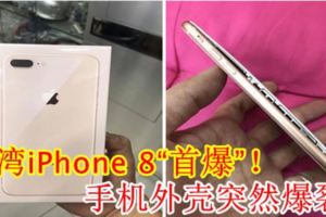 臺灣iPhone8「首爆」！手機外殼突然爆裂！