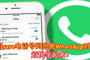 不用save電話號碼也能WhatsApp對方！趕快學起來！