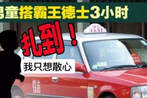 男童搭霸王德士3小時，目的只是要散散心！扎到！