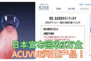 日本宣佈回收3萬盒ACUVUE問題產品！