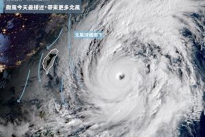 颱風今天最接近，將帶來更多涼空氣