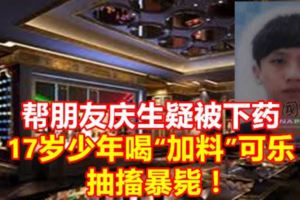 幫朋友慶生疑被【下☆藥】，17歲少年喝「加料」可樂，抽搐暴斃！