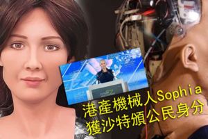 港產機器人Sophia獲沙特頒公民身分全球首「人」　研發公司感榮幸