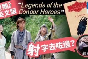 英文版《射鵰英雄傳》明2018年二月登場　「鵰兄」如何譯？