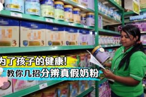 【別再被假奶粉騙了!】教你幾招『輕松分辨真假奶粉』！家裡有小孩的一定要學起來！