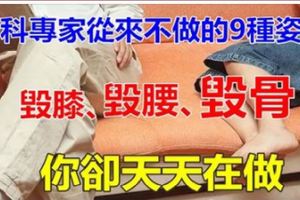 骨科專家從來不做「9種姿勢」，毀膝、毀腰、毀骨！你卻天天在做！