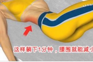 每天這樣躺下1分鐘，快速瘦腰圍就能減小5公分！