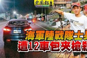 海軍陸戰隊士兵遭12車包夾槍殺