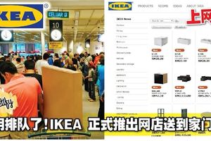 不用排隊了！IKEA正式推出網店送到家門口！