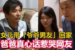 女兒帶「爺爺男友」回家　爸爸哽咽說真心話惹哭網友